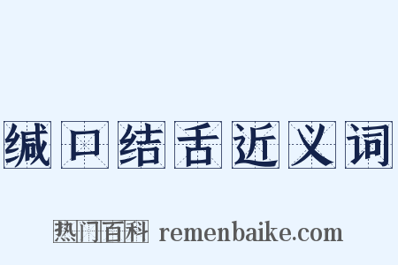 缄口结舌近义词是什么意思的图片